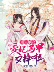 重生嫡女：愛妃馬甲又掉啦