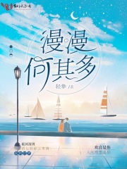 漫漫何其多
