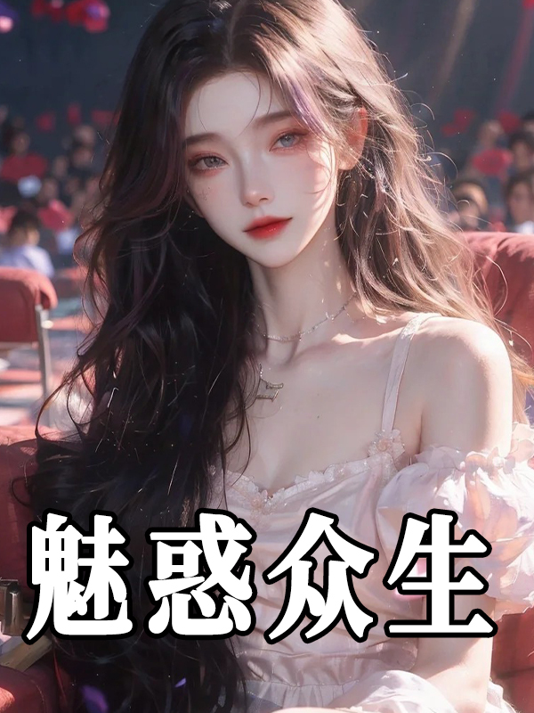 求魅惑众生小说免费资源