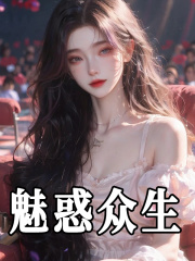 《魅惑众生白初薇段非寒》小说在线，白初薇段非寒章节大结局-胖达文学