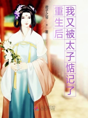 重生后我又被太子惦記了