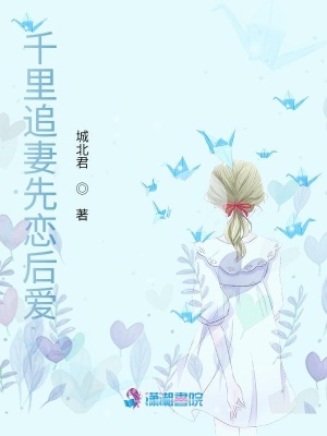 千里追妻先戀后愛