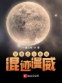 帶著圣主系統(tǒng)混跡漫威