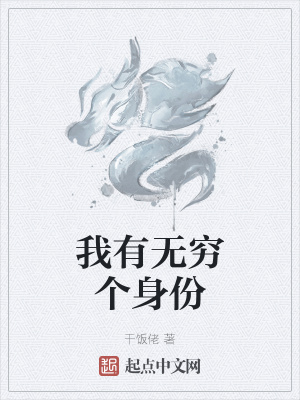我有無窮個(gè)身份