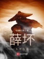 薛壞永不為奴