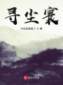 尋塵寰