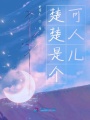 楚楚是個可人兒