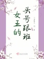 女王的頭號跟班