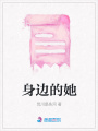 身邊的她