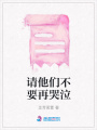 請(qǐng)他們不要再哭泣