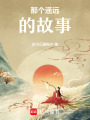 那個遙遠的故事