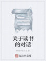 關(guān)于讀書的對(duì)話