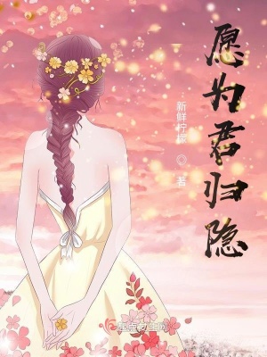 愿為君歸隱