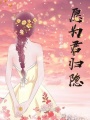 愿為君歸隱
