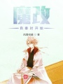 魔改自秦時開始