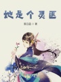 她是個靈醫(yī)