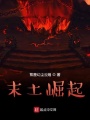 末土崛起