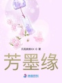 芳墨緣