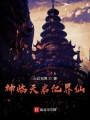 神臨天啟億界仙