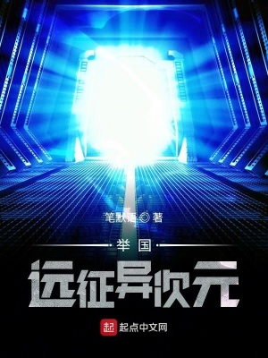 舉國遠征異次元