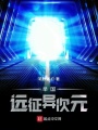 舉國(guó)遠(yuǎn)征異次元