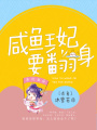 咸魚王妃要翻身