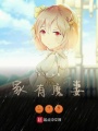 家有魔妻三千歲