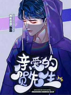 親愛的賀先生