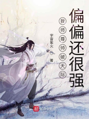 我?guī)熥饚浧铺祀H偏偏還很強