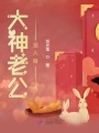 大神老公寵入骨