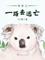 快穿之一路去逃亡