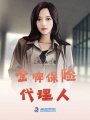 金牌保險代理人