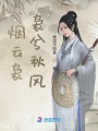 煙云裊裊兮秋風