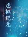 人類虛擬紀元