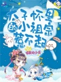 太子懷里的小祖宗惹不起