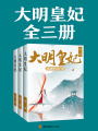 大明皇妃（全集）