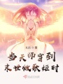當(dāng)天師穿到末世做歌姬時