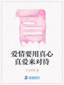 愛情要用真心真愛來對待