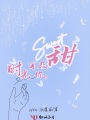 時光不改你的甜