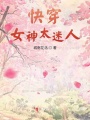 快穿女神太迷人