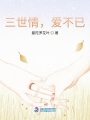 三世情，愛不已