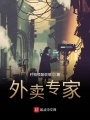 外賣專家