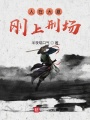 人在大夏剛上刑場(chǎng)