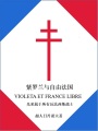 紫羅蘭與自由法國