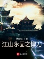 江山永固