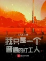 我只是一個普通的打工人