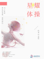 星耀體操