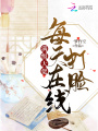 滿級大佬每天在線打臉