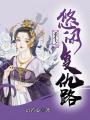 重生之悠閑復仇路