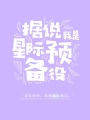 據說(shuō)我是星際預備役